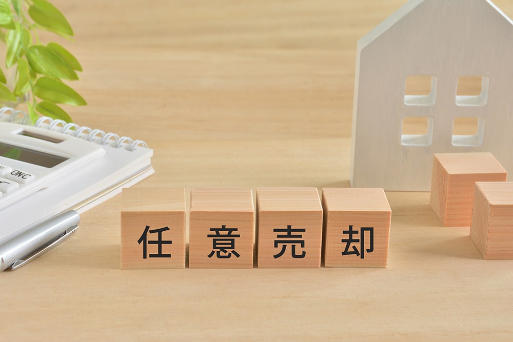 「任意売却」という選択肢