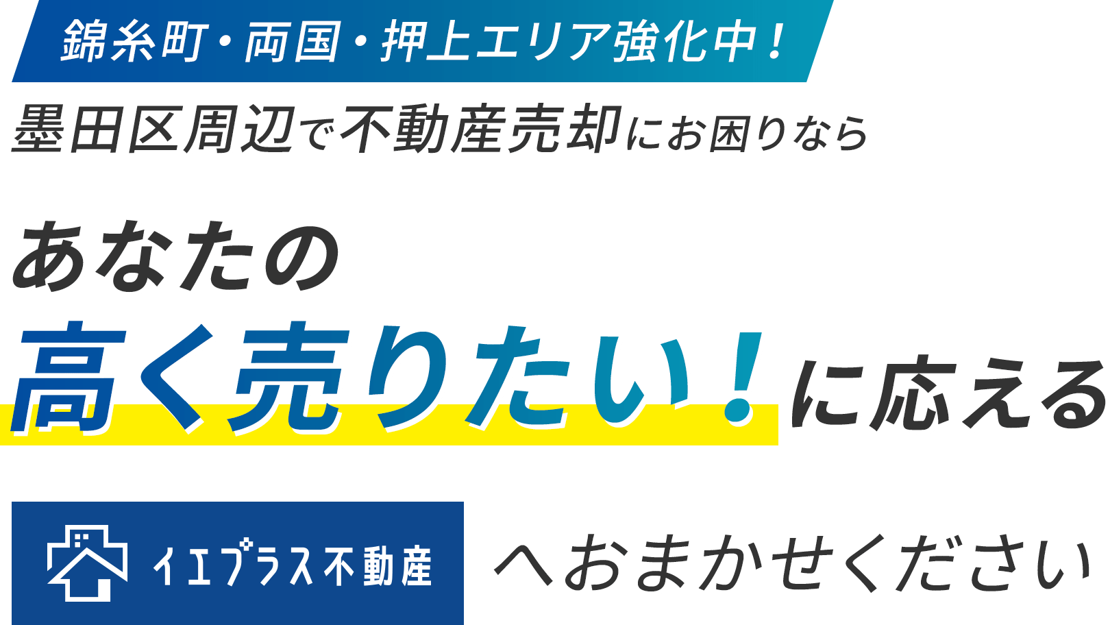 錦糸町・両国・押上エリア強化中!墨田区周辺で不動産売却にお困りならあなたの高く売りたい!に応える イエプラス不動産へおまかせください